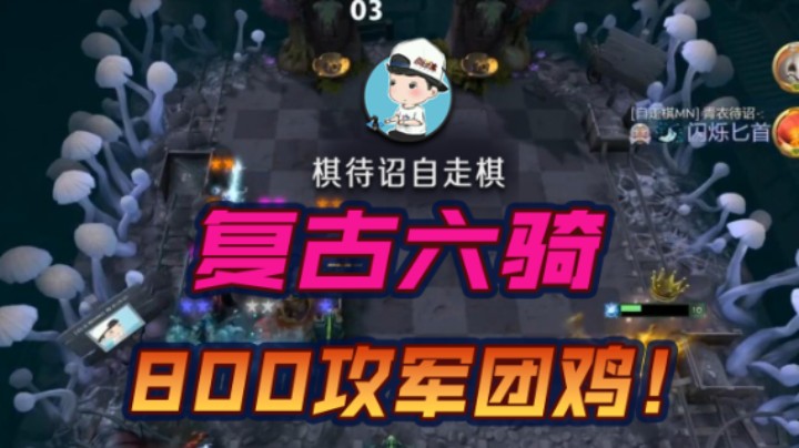 复古六骑 800攻军团鸡！