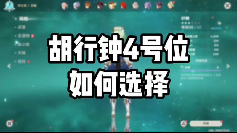 【原神】胡行钟4号位如何选择