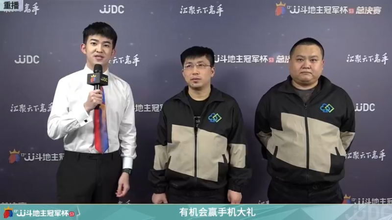 【2021-12-13 15点场】JJ斗地主官方：冠军杯总决赛D组