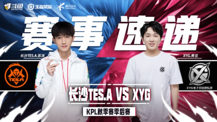 【KPL秋季赛】赛事速递12.12： 长沙TES.A 2：4 XYG