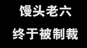 馒头老六终于被制裁