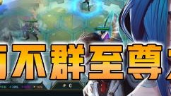 云顶之弈仙凡：卓尔不群至尊九五！