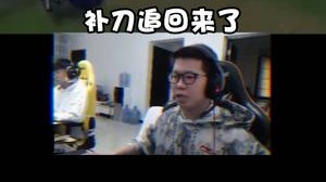 我这一波追回来了，再来个两三波对面上单不炸了？