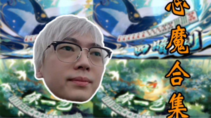 心魔合集
