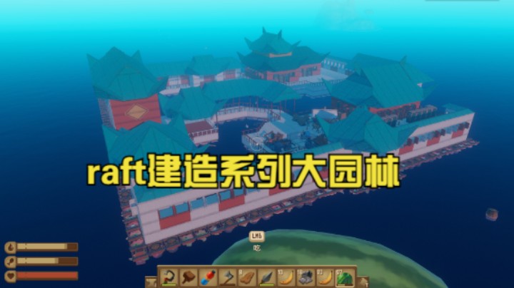 raft生存模式建造系列大园林