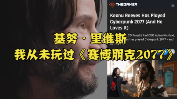 基努·里维斯：我从未玩过《赛博朋克2077》