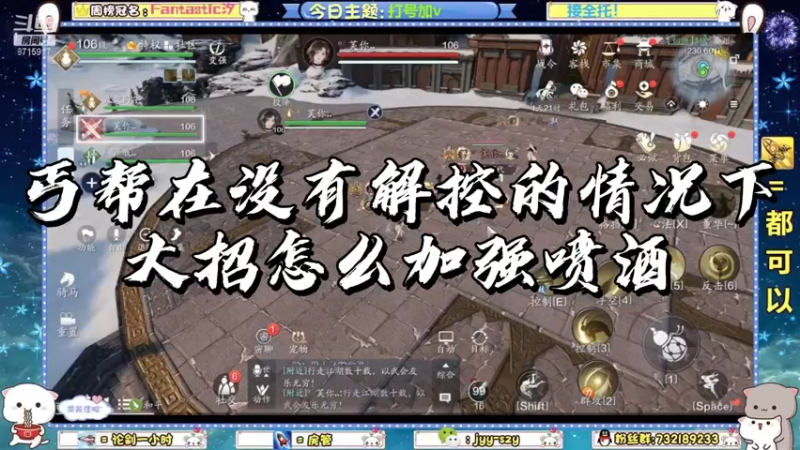 【天刀手游】丐帮在没有解控的情况下，大招怎么加强喷酒