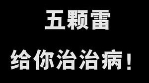 五颗炸雷，给他治治病！！