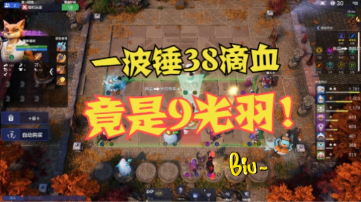9光羽堪比虫族！一波锤38滴血