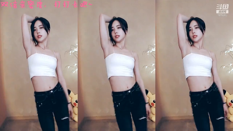 我在斗鱼看沫沫同学丶直播舞蹈