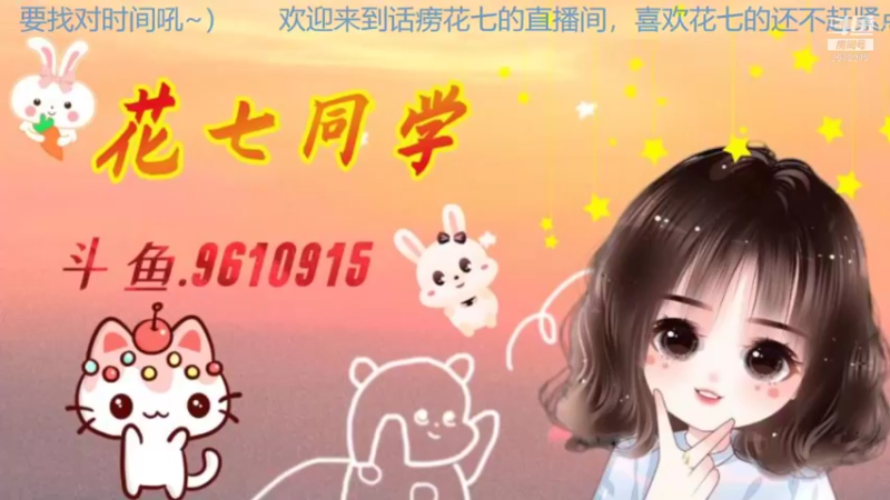 【2021-12-13 13点场】花七同学：花七是一个随缘直播的小主播嘿~