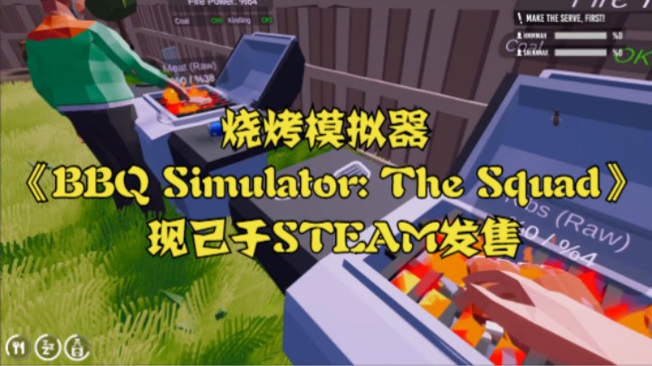烧烤模拟器《BBQ Simulator: The Squad》现已于STEAM发售