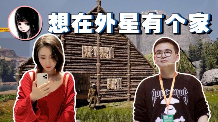 【女流】我只想在外星有个家