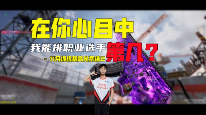 气氛逐渐 无敌了起来！【使命召唤手游11月训练赛集锦2】