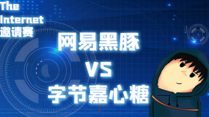 The Internet 网易黑豚 VS 字节嘉心糖（下）