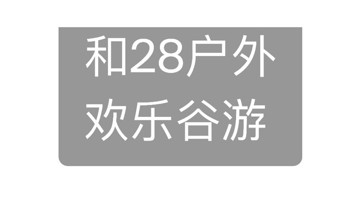 和28户外 （欢乐谷）