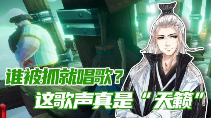 【仙某某】在我仙某人有生之年，竟能听到这么“美妙”的歌声？