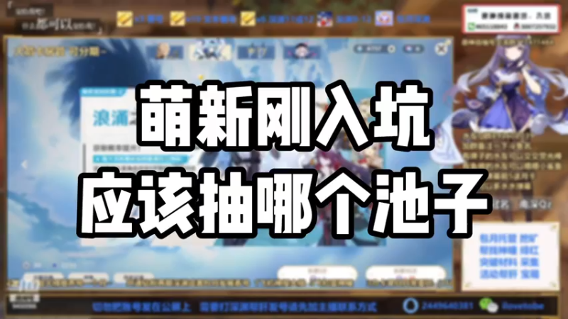 【原神】萌新刚入坑应该抽哪个池子