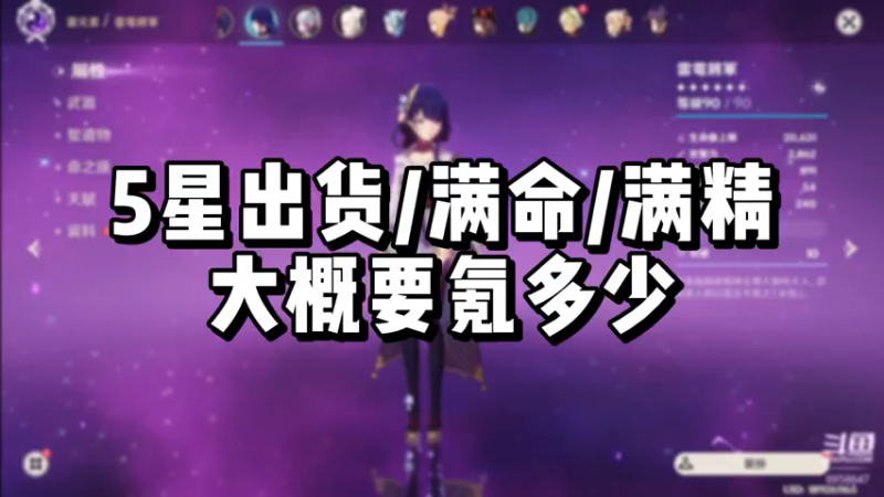 【原神】5星出货/满命/满精大概要氪多少