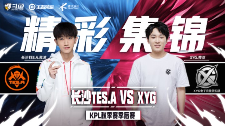 【KPL秋季赛】精彩集锦12.12：XYG逆风反打，羲和孙膑关键二技能助力XYG击败TES！