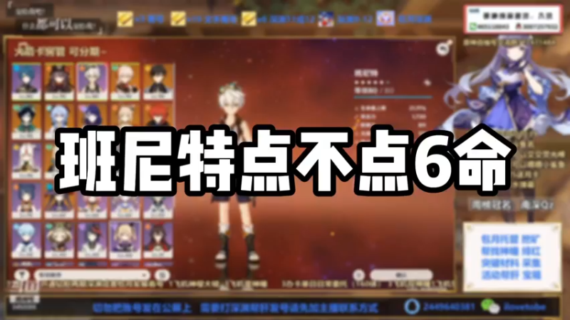 【原神】班尼特点不点6命