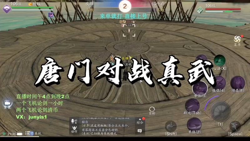 【天刀手游】唐门对战真武