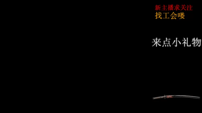 【2021-12-12 13点场】Fu2k丶离殇：新主播求关注 6029206