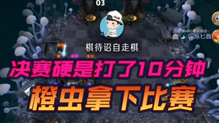 决赛硬是打了10分钟 橙虫拿下比赛