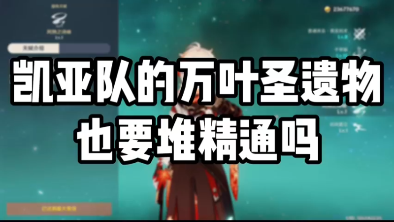 【原神】凯亚队的万叶圣遗物也要堆精通吗