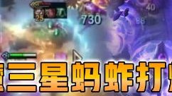 云顶之弈仙凡：六黑魔三星蚂蚱打爆全场！