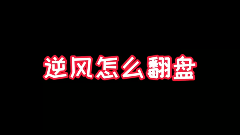 逆风怎么翻盘