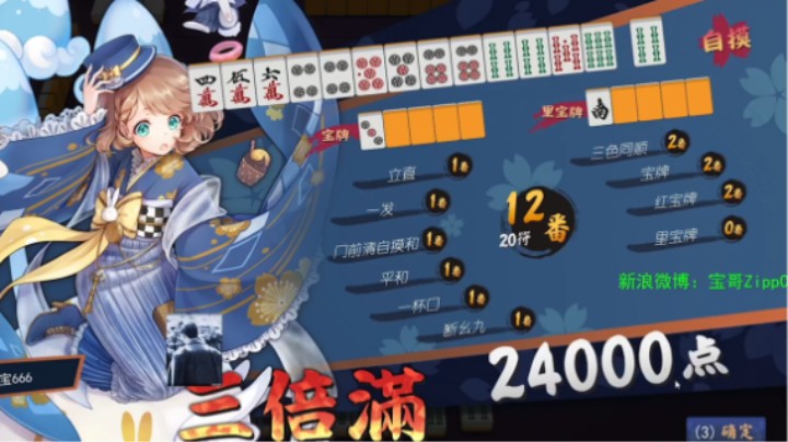 宝哥三倍役满2.4W