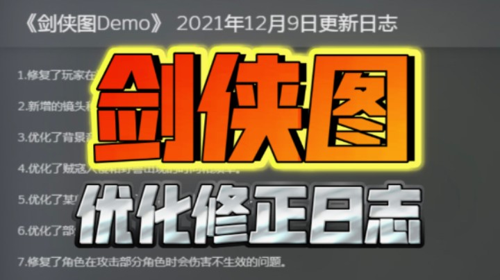 《剑侠图》游戏近期修复优化日志！修正了部分情况下弟子不停吃饭的问题！