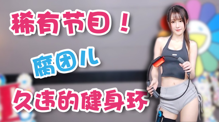 稀有节目！腐团儿久违的健身环【腐团】