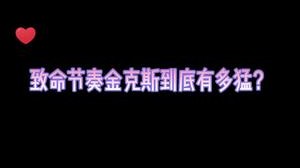 你们的金克斯叫走A，对不起，我的叫弹射起飞！