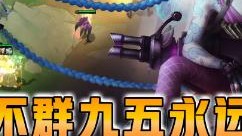 云顶之弈仙凡：卓尔不群九五永远滴神！