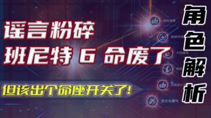 【角色解析】班尼特的6命点不点