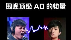 顶级AD面前手游也不在话下嘛~