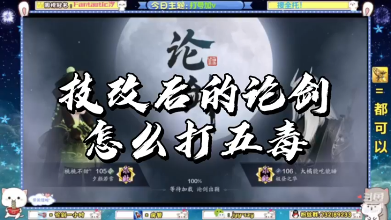【天刀手游】技改后的论剑怎么打五毒？
