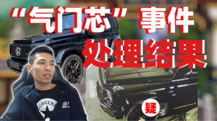 【旭旭宝宝】“气门芯”事件处理结果