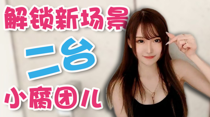 解锁新场景：二台小腐团儿【腐团】
