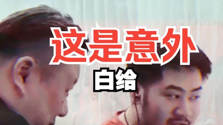 真的就是意外 知道吧