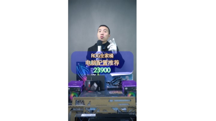 ROG全家桶顶配主机，是我们自贡粉丝选的接近2.4个W。已婚男人搞机血泪史（12700K+Z690-A+3080猛禽）