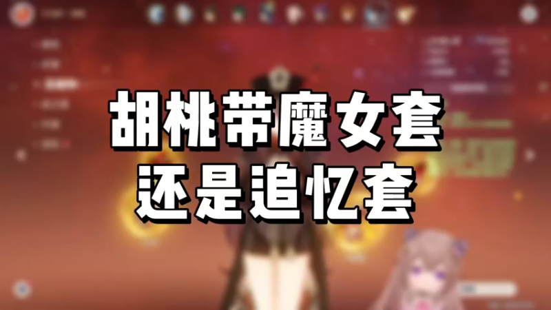 【原神】胡桃带魔女套还是追忆套