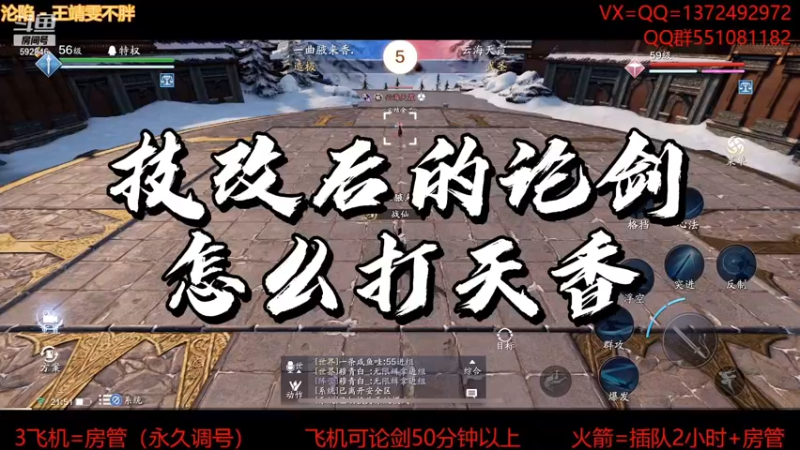 【天刀手游】技改后的论剑怎么打天香