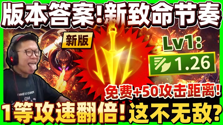 【余小C】「新致命节奏！版本最牛符文」1等攻速翻倍比开挂还扯！这绝对会被砍！