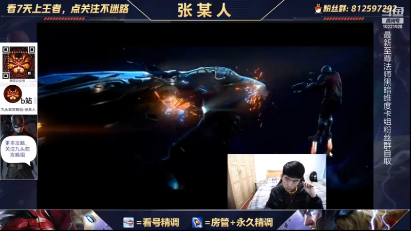 【2021-12-12 13点场】张某人o3o：九头蛇是真不配啊