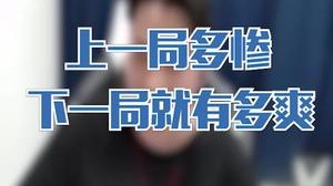 上一局多惨，这一局就有多爽