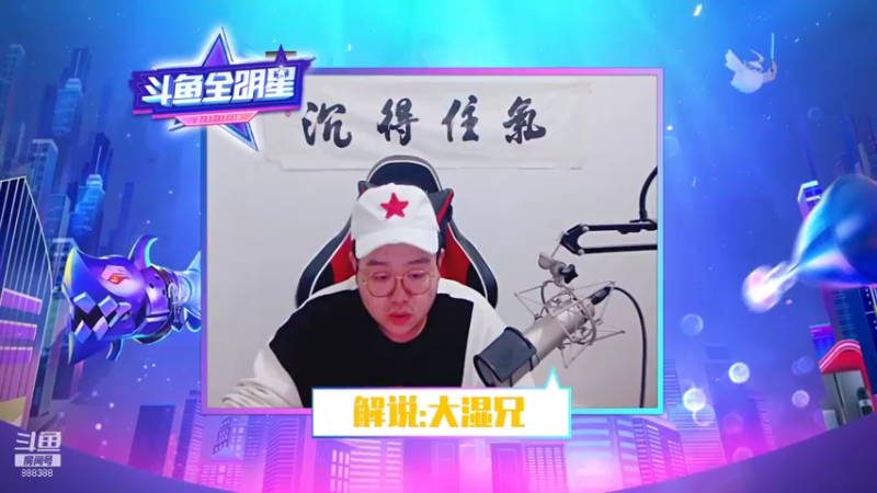 【2021-12-08 18点场】你的大湿兄zZ：相声解说斗鱼全明星比赛！