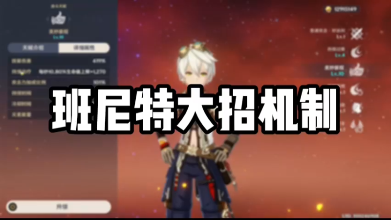 【原神】班尼特大招机制